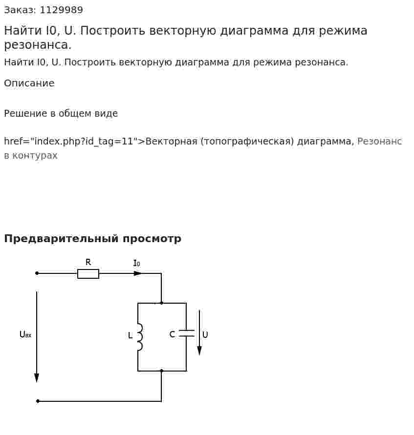 Найти I0, U. Построить векторную диаграмма для режима резонанса. 