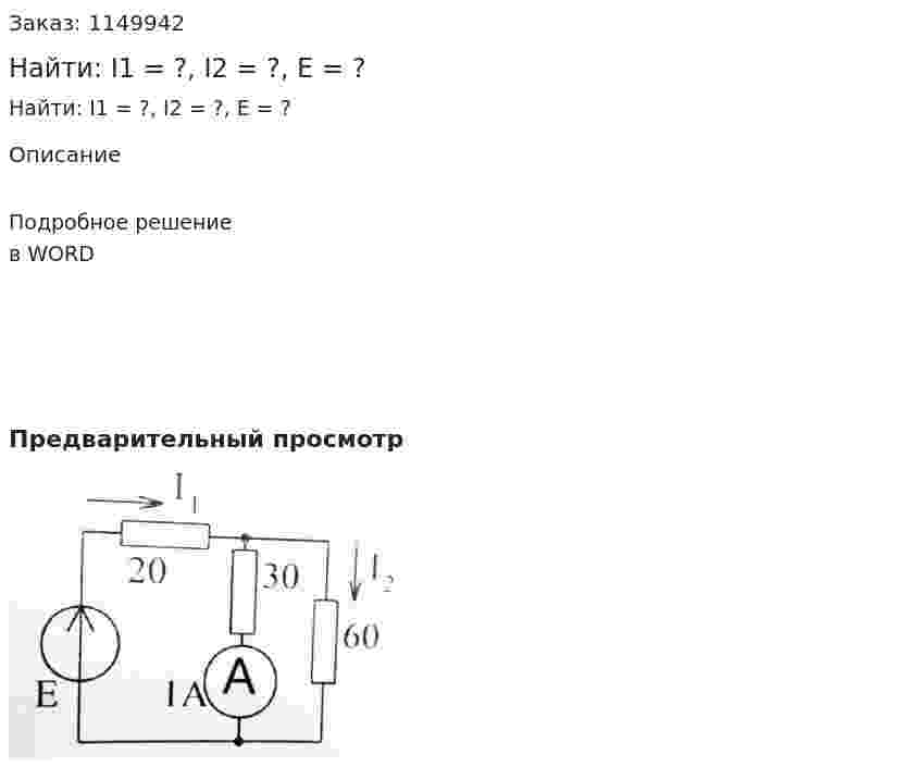 Найти: I1 = ?, I2 = ?, E = ? 