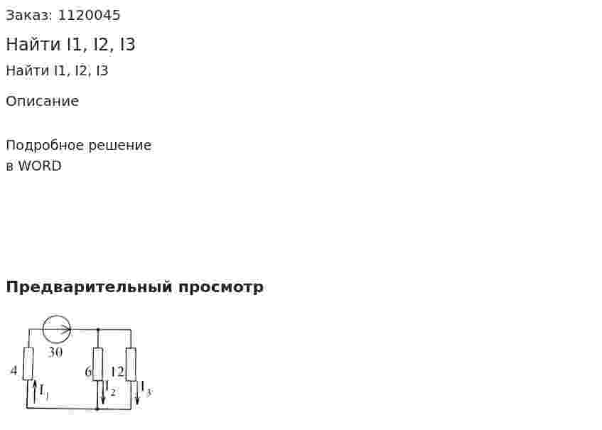 Найти I1, I2, I3 