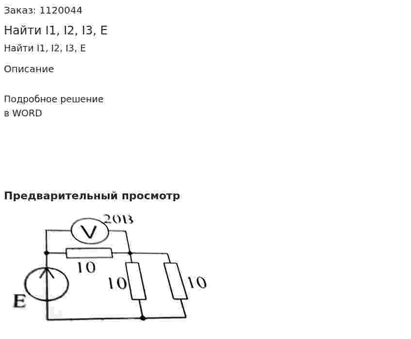 Найти I1, I2, I3, Е 