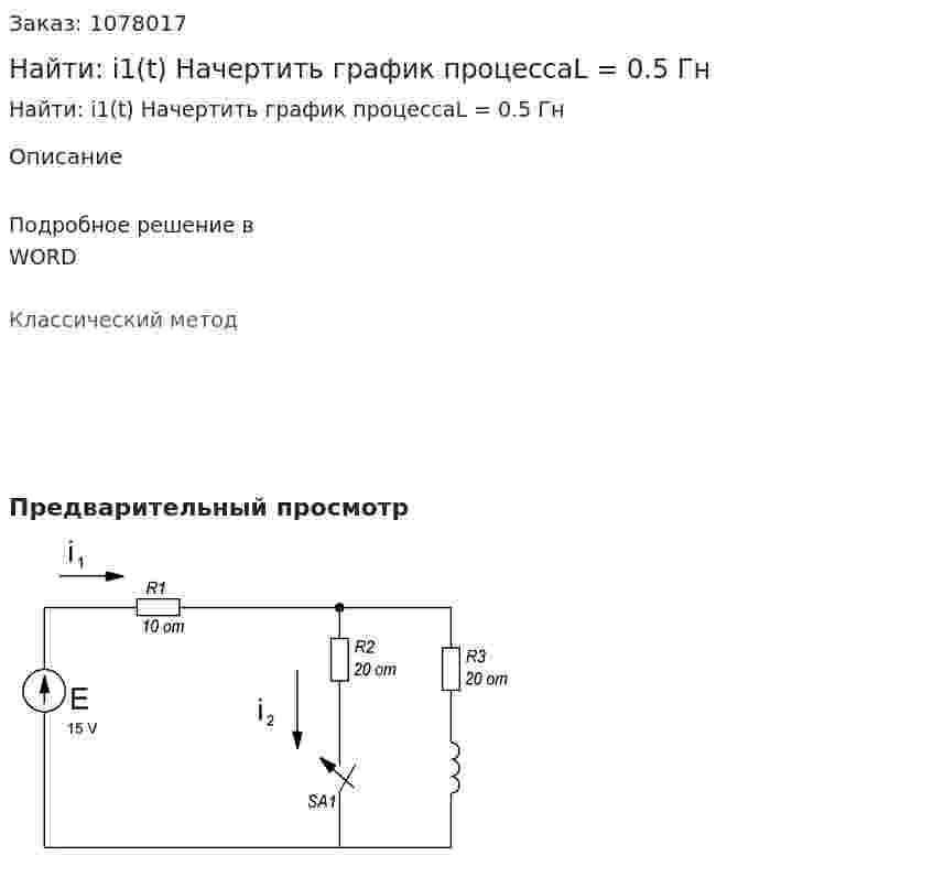 Найти: i1(t) Начертить график процессаL = 0.5 Гн 