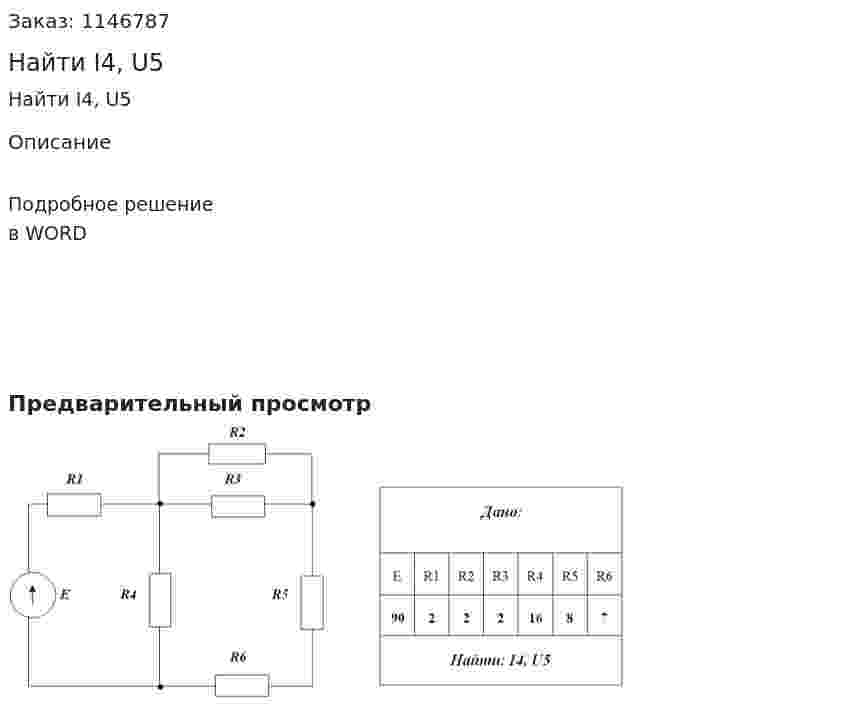 Найти I4, U5 