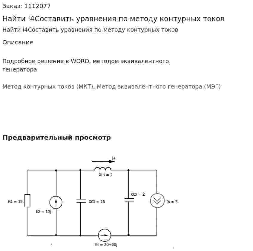Найти I4Составить уравнения по методу контурных токов 