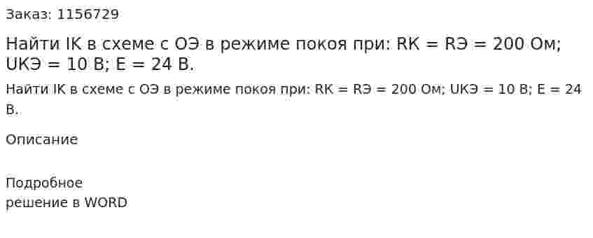 Найти IK в схеме с ОЭ в режиме покоя при: RК = RЭ = 200 Ом; UКЭ = 10 В; Е = 24 В. 