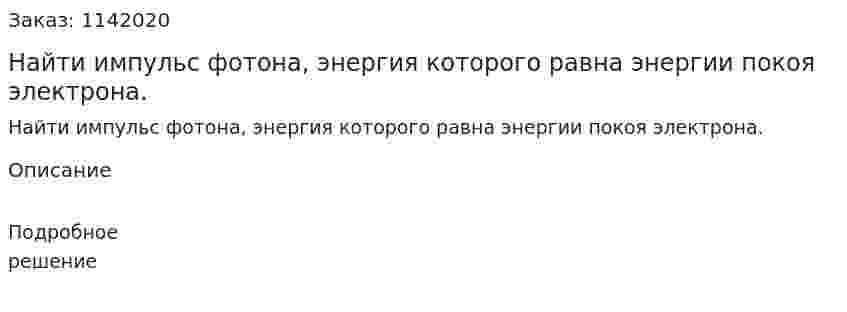 Найти импульс фотона, энергия которого равна энергии покоя электрона. 