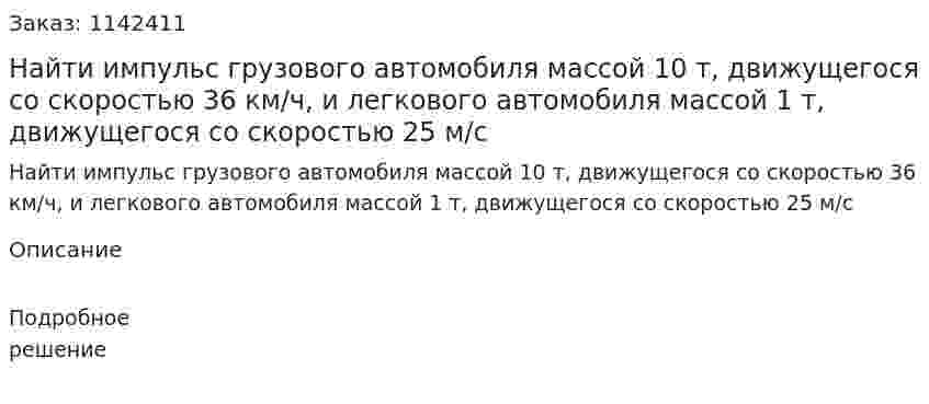Найти импульс грузового автомобиля массой 10 т, движущегося со скоростью 36 км/ч, и легкового автомобиля массой 1 т, движущегося со скоростью 25 м/с 