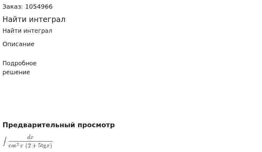 Найти интеграл 