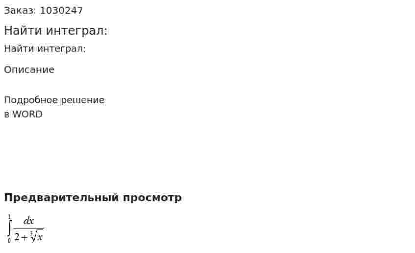 Найти интеграл: 