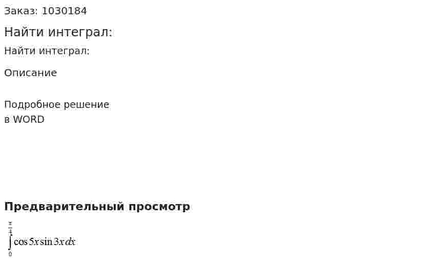 Найти интеграл: 