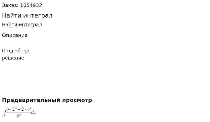 Найти интеграл 