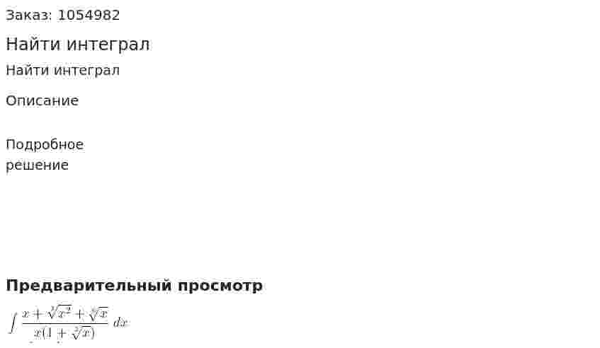 Найти интеграл 