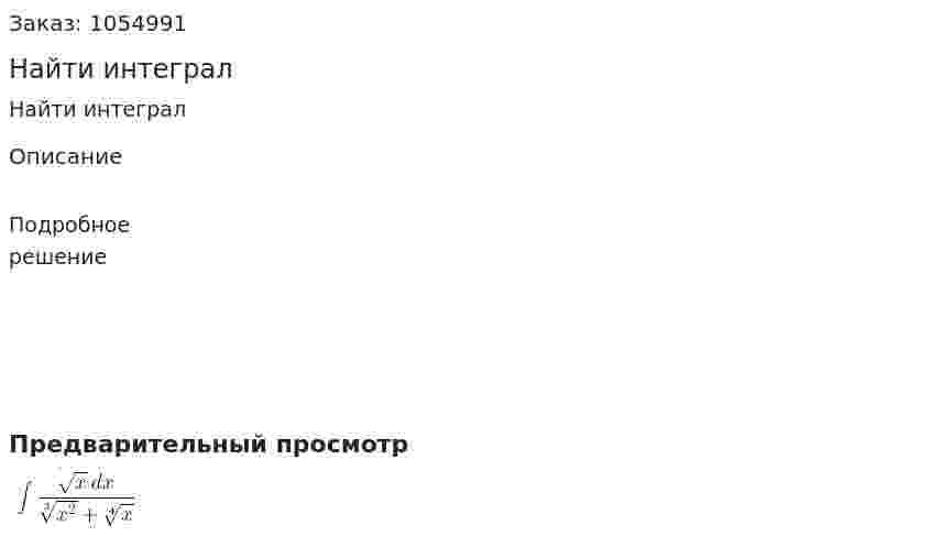 Найти интеграл 