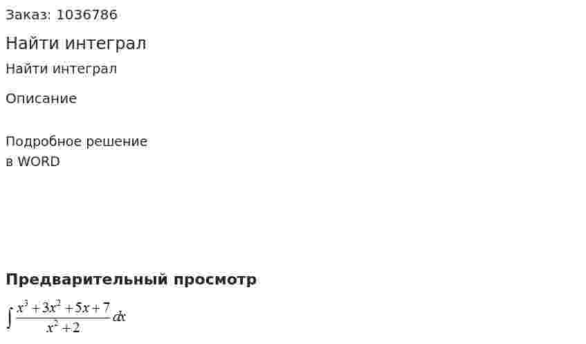 Найти интеграл 