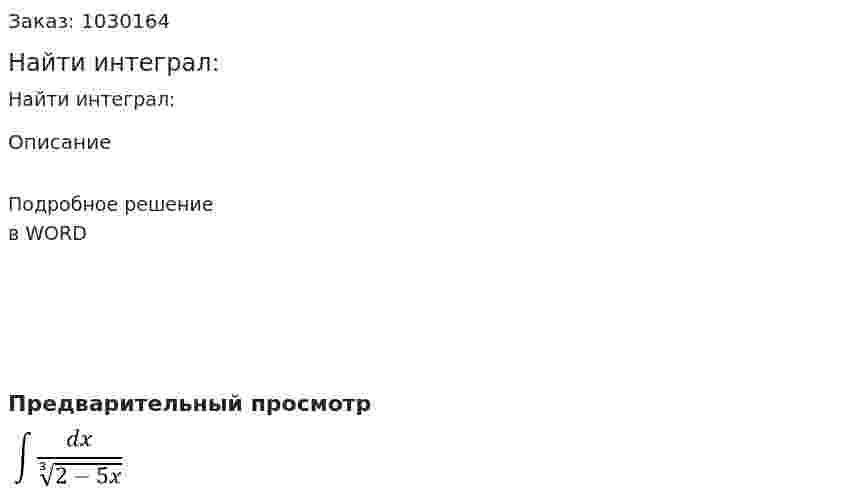 Найти интеграл: 