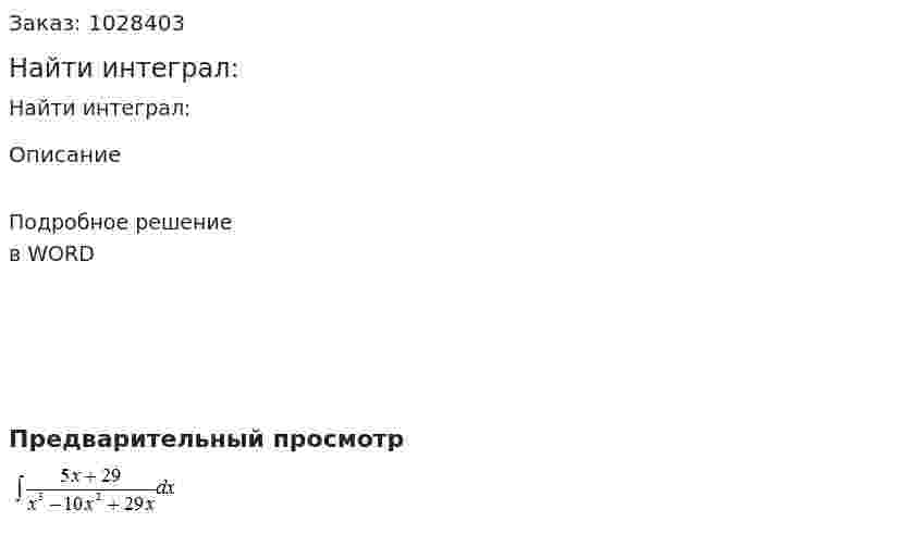 Найти интеграл: 