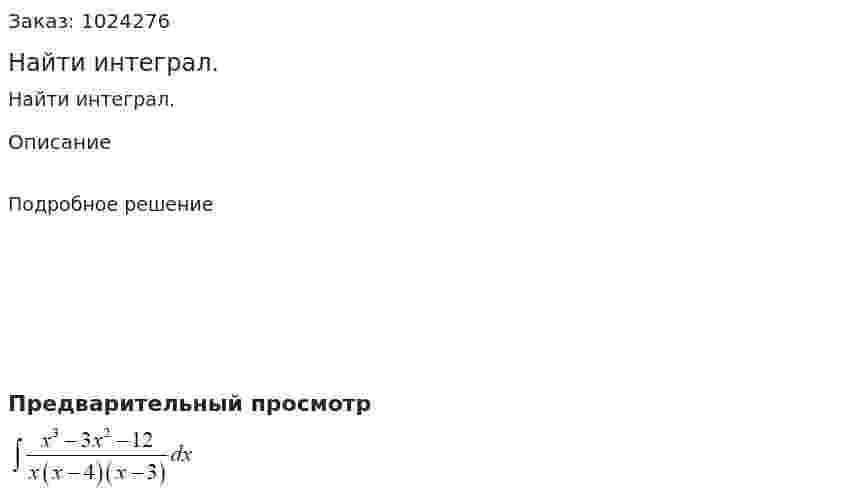 Найти интеграл. 