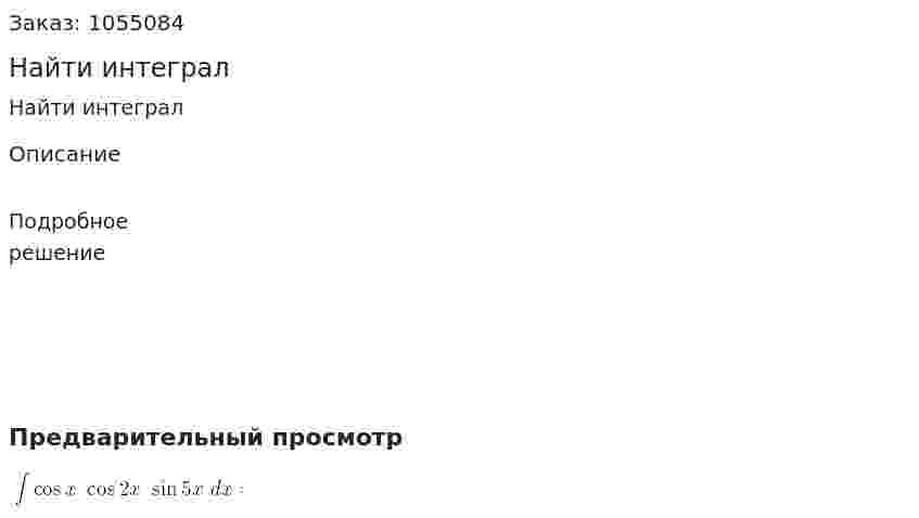 Найти интеграл 