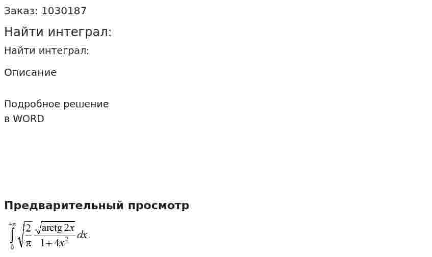 Найти интеграл: 