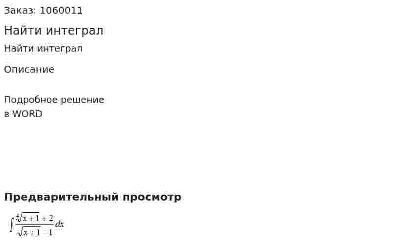 Найти интеграл 