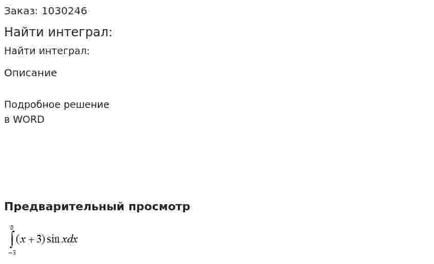 Найти интеграл: 