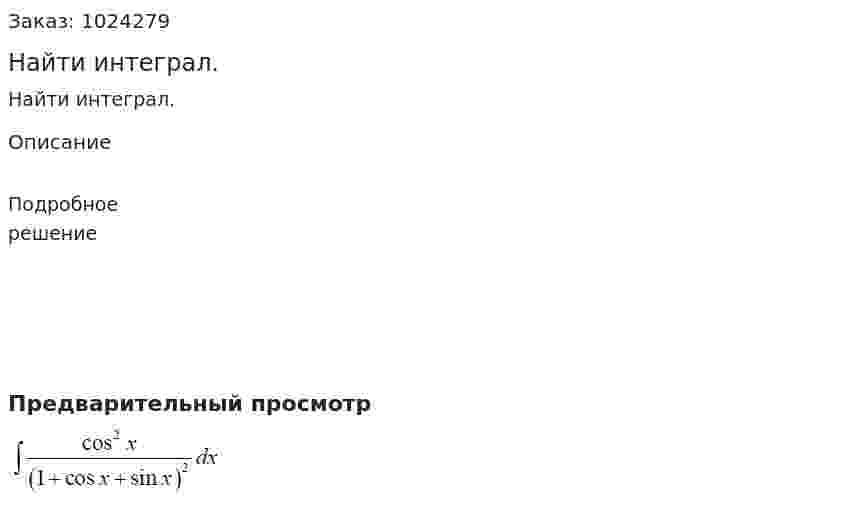 Найти интеграл. 