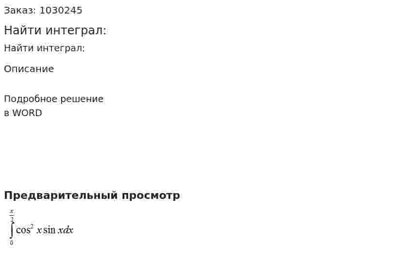Найти интеграл: 