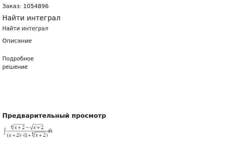 Найти интеграл 