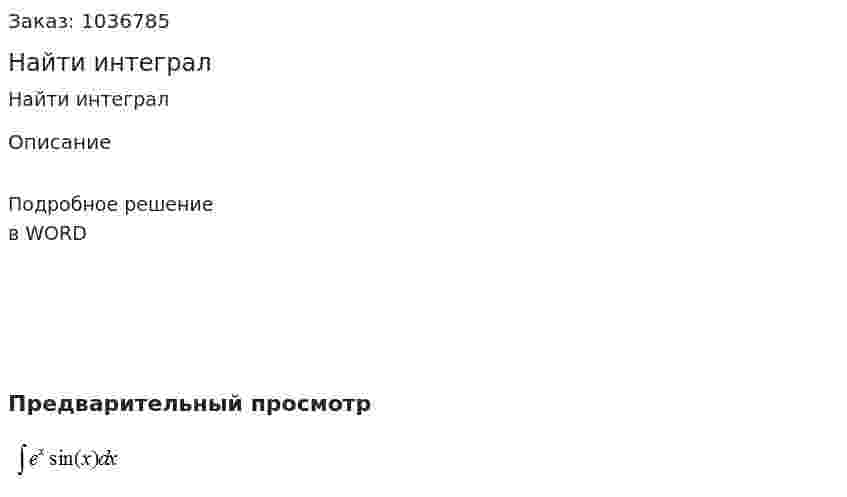 Найти интеграл 