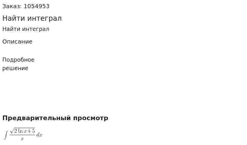 Найти интеграл 