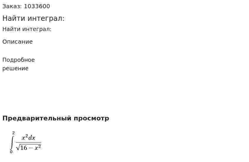 Найти интеграл: 
