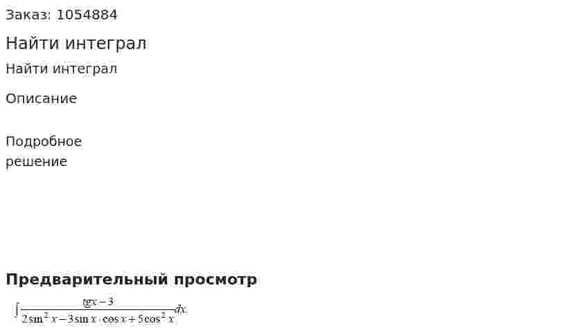 Найти интеграл 