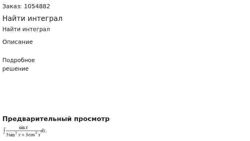 Найти интеграл 
