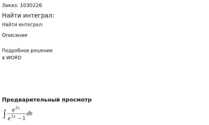 Найти интеграл: 