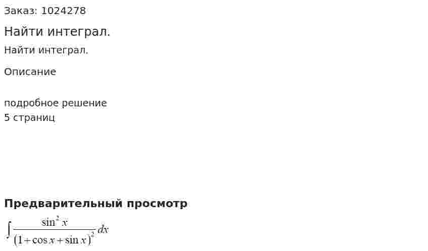Найти интеграл. 