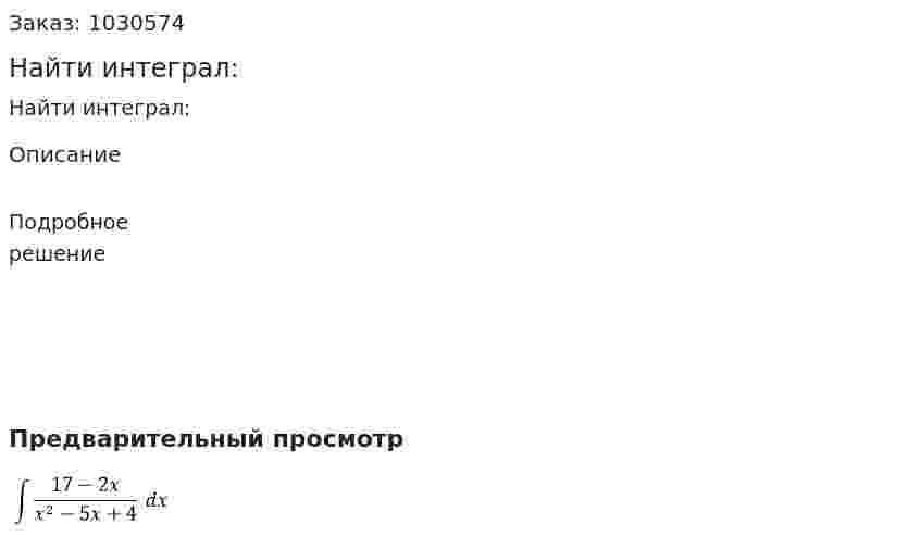 Найти интеграл: 
