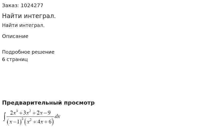 Найти интеграл. 