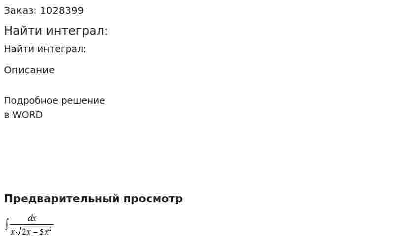 Найти интеграл: 