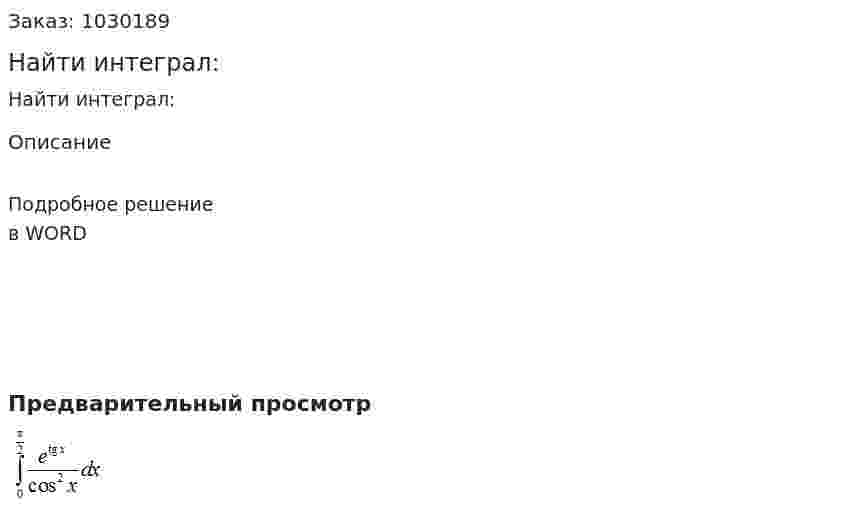 Найти интеграл: 