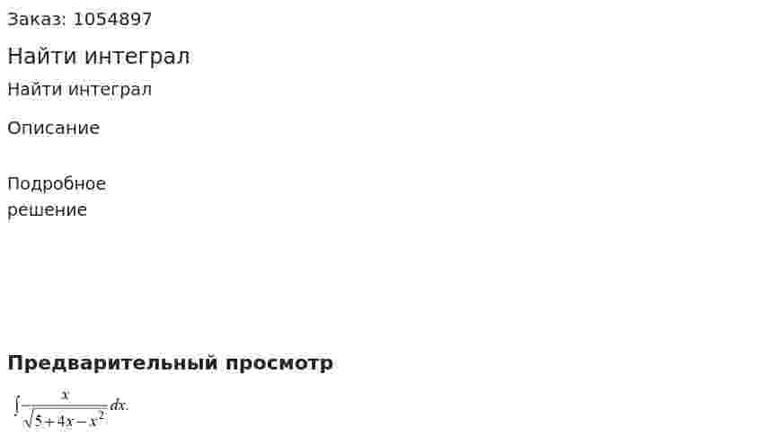 Найти интеграл 