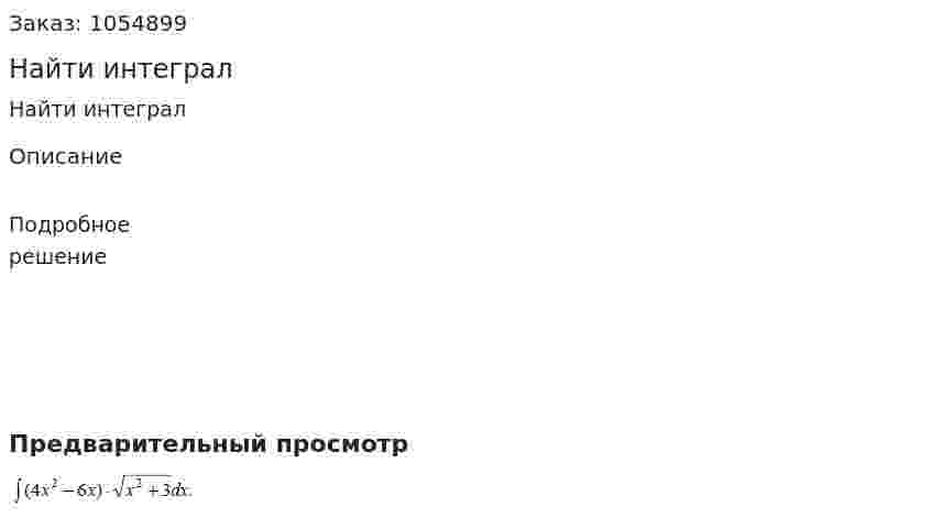 Найти интеграл 