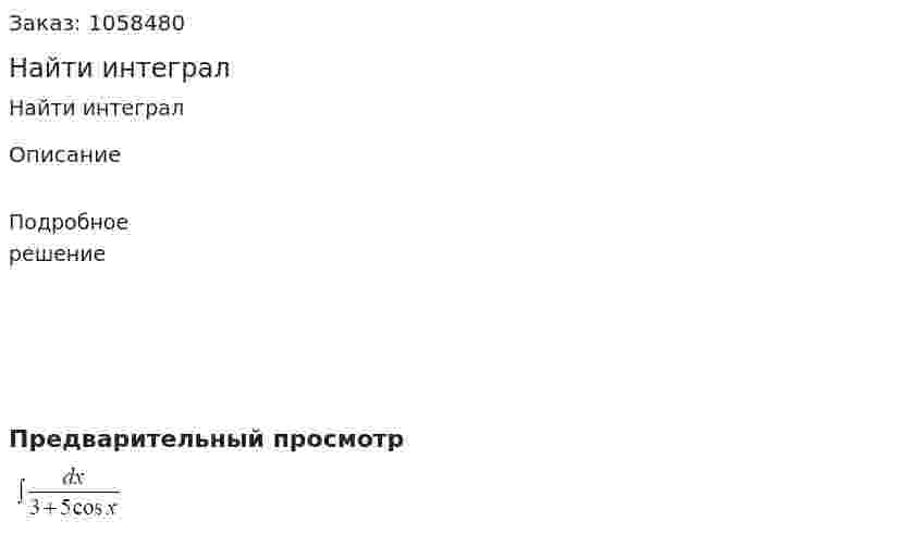Найти интеграл 