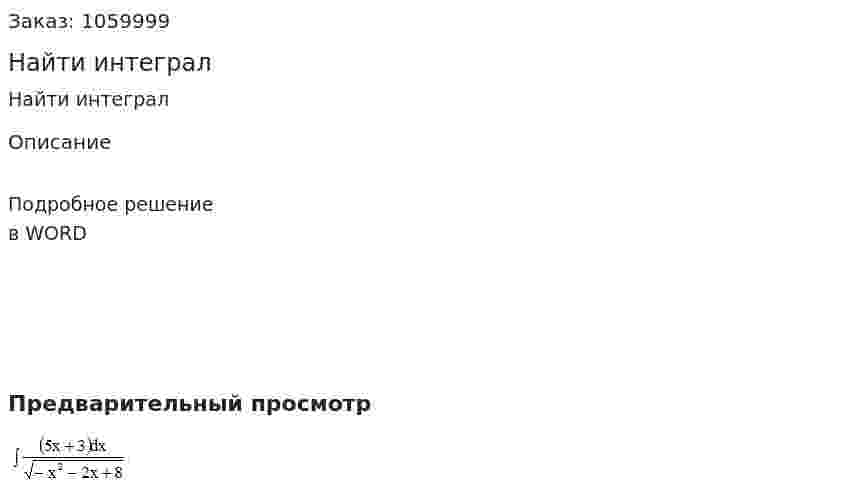Найти интеграл 