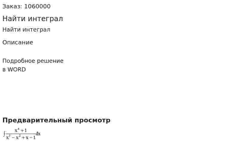 Найти интеграл 