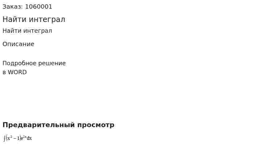 Найти интеграл 