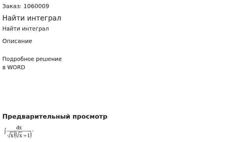 Найти интеграл 