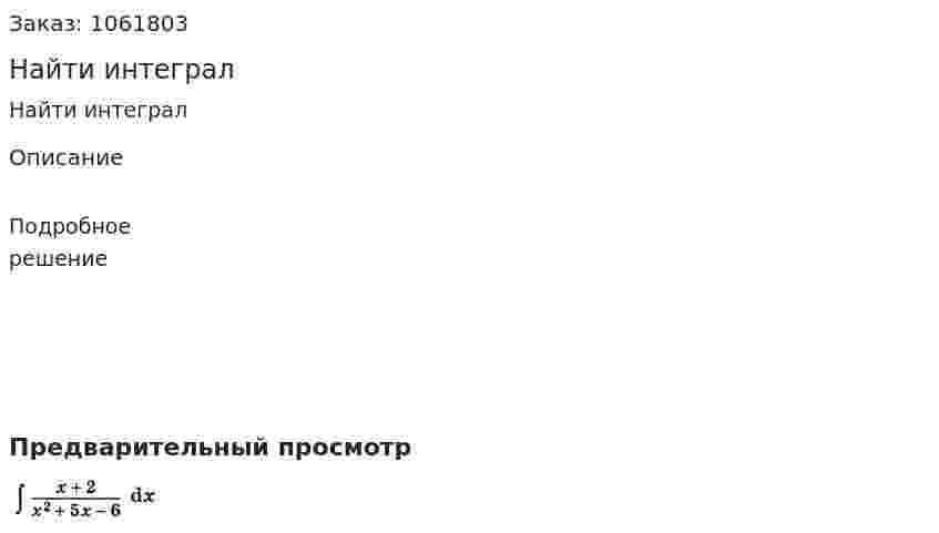 Найти интеграл 