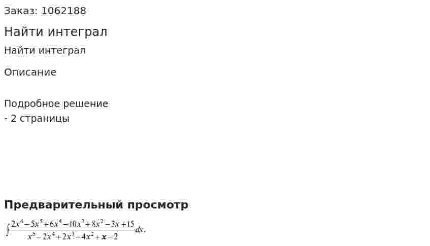 Найти интеграл 