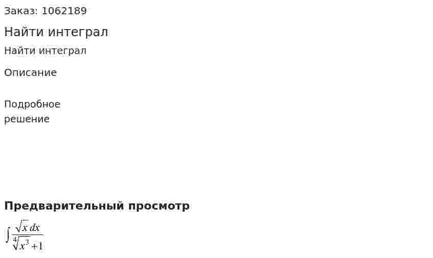 Найти интеграл 