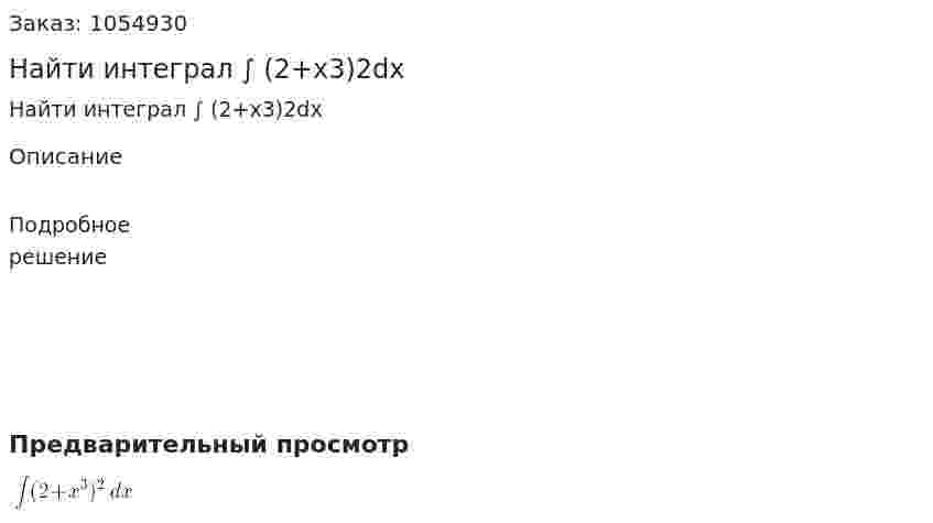 Найти интеграл ∫ (2+x3)2dx 