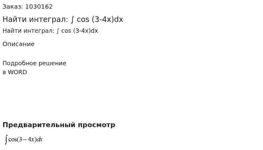 Найти интеграл: ∫ cos (3-4x)dx 